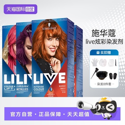 自营海外版施华蔻live染发膏
