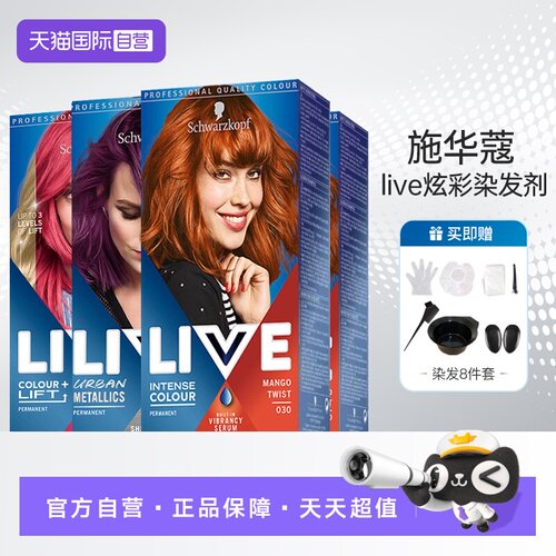 自营海外版施华蔻live染发膏