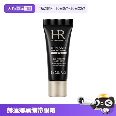 【自营】HR/赫莲娜活颜修护眼霜黑绷带眼霜 3ml玻色因保湿舒缓
