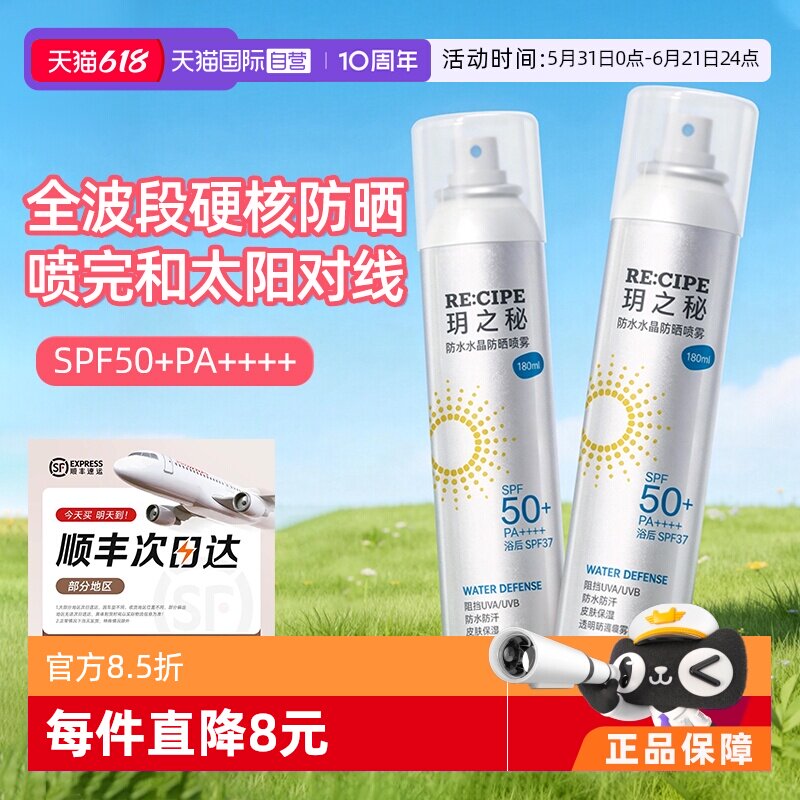 【自营】RE:CIPE/ 玥之秘水晶防晒喷雾180ml两支装透明清爽不假白