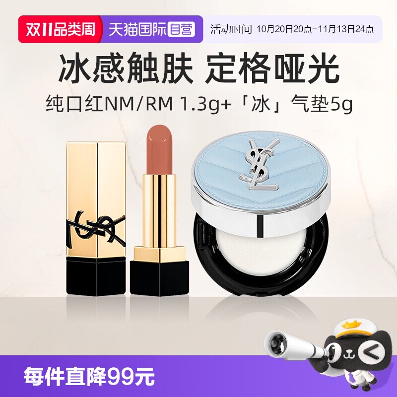 【自营】YSL/圣罗兰冰气垫蓝气垫5g口红NM小样套装粉底液【临期】