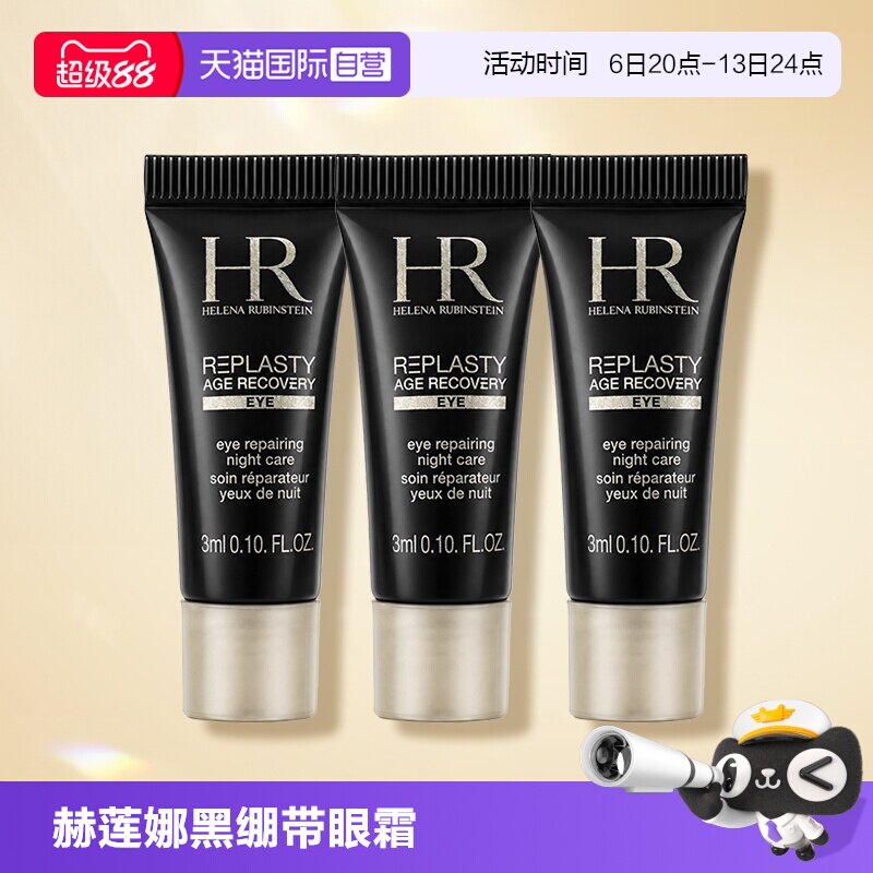 【自营】HR/赫莲娜活颜修护眼霜黑绷带眼霜 3ml*3玻色因保湿舒缓