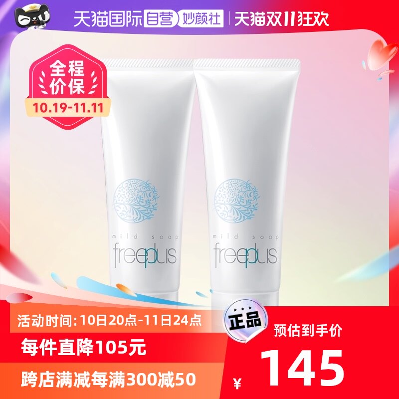 【自营】【胡可专享】Freeplus/芙丽芳丝氨基酸温和洗面奶100g*2
