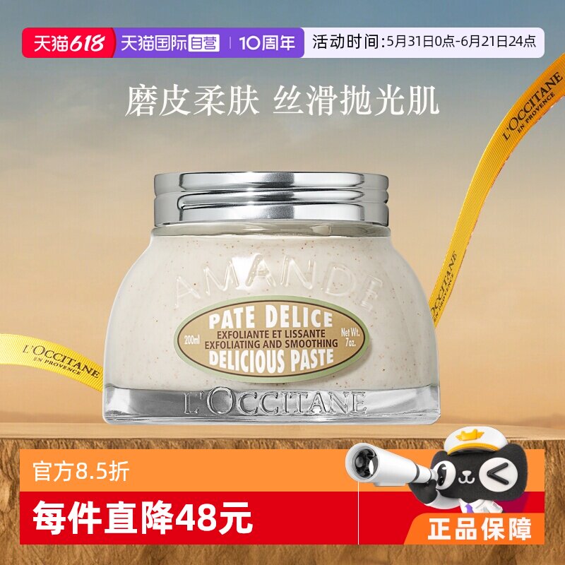 【自营】欧舒丹祛角质鸡皮滋润200ml甜扁桃紧致磨砂膏（玻璃罐)