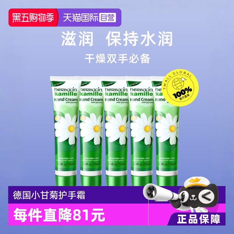 贺本清德国滋润小甘菊护手霜