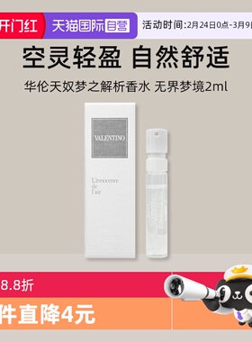 【自营】华伦天奴梦之解析香水 无界梦境2ml小样试用装持久留香