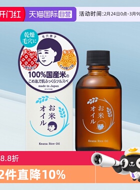 【自营】石泽研究所抚子稻米纯油60ml清爽美容油保湿面部米精