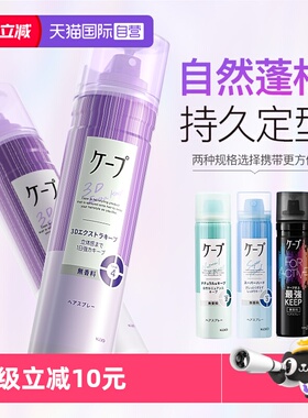 【自营】日本花王capa定型喷雾女自然蓬松紫色头发胶铁刘海空气感