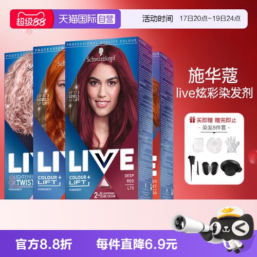 自营海外版施华蔻live染发膏