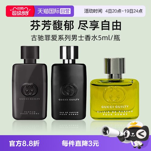 Gucci古驰罪爱男士淡香水5ml