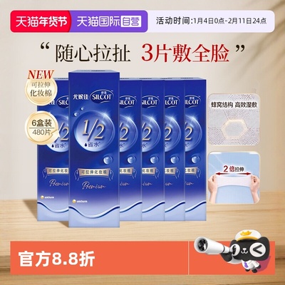 【自营】Silcot/舒蔻尤妮佳可拉伸化妆棉1/2省水湿敷棉脸部80片*6