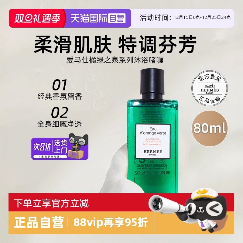 爱马仕沐浴露80ml香水同款香氛