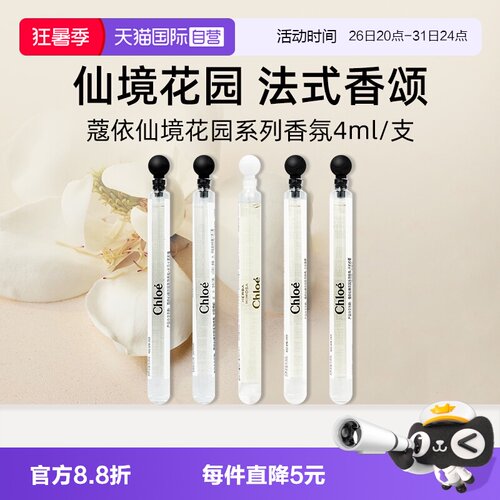 Chloe/蔻依仙境花园系列香水4ml