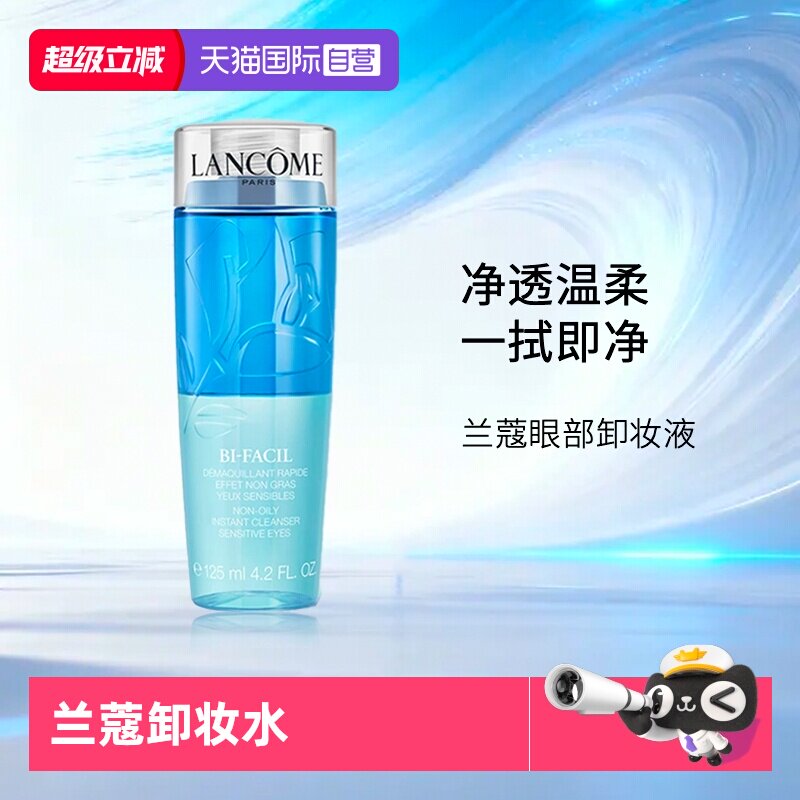 兰蔻速洁眼部卸妆水125ml