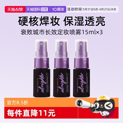 【自营】Urban Decay衰败城市UD定妆喷雾15ml*3瓶旅行装小样持妆