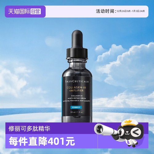 【自营】SKINCEUTICALS/修丽可胶原蛋白多肽精华液30ml