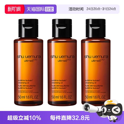 【自营】植村秀卸妆油新臻萃养肤洁颜油50ml*3强韧养肤深层清洁