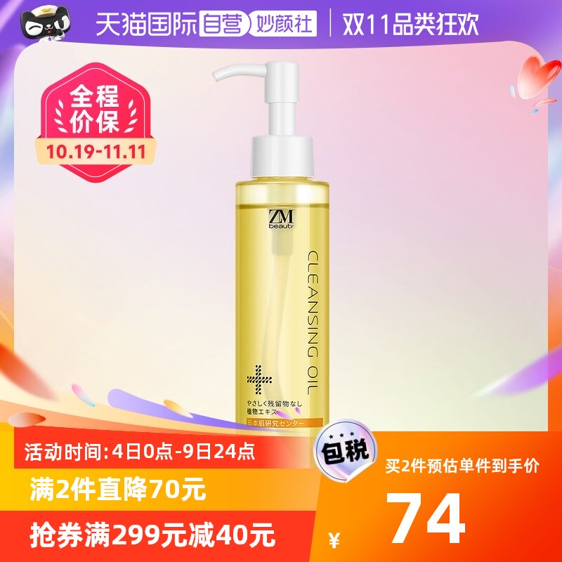 ZMbeauty卸妆油正品旗舰店官方品牌脸眼唇温和深层清洁敏感肌怎么看?