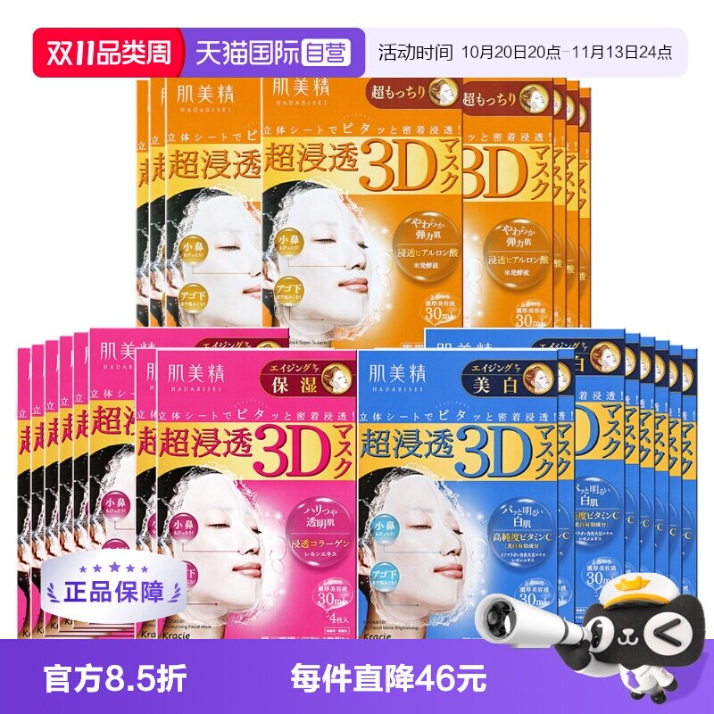 【自营】Kracie/肌美精3D面膜4片/盒*8渗透补水保湿滋润亲肤紧致