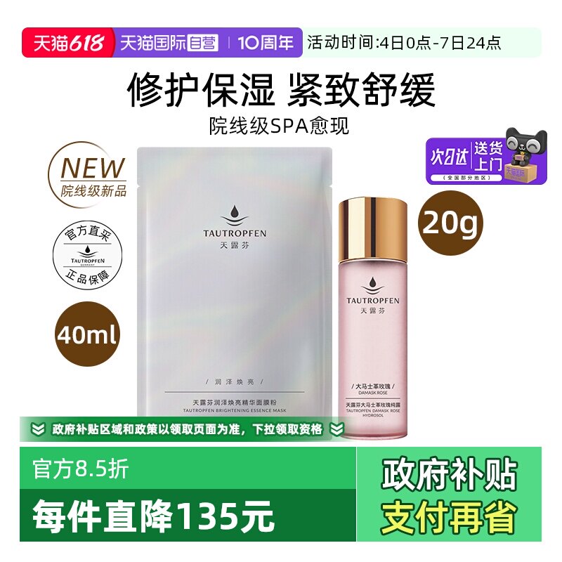 【自营】天露芬润泽焕亮精华涂抹面膜SPA1组装修护保湿紧致舒缓