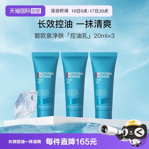 【自营】碧欧泉男士清爽控油乳20ml*3小样便携装乳液清洁【临期】