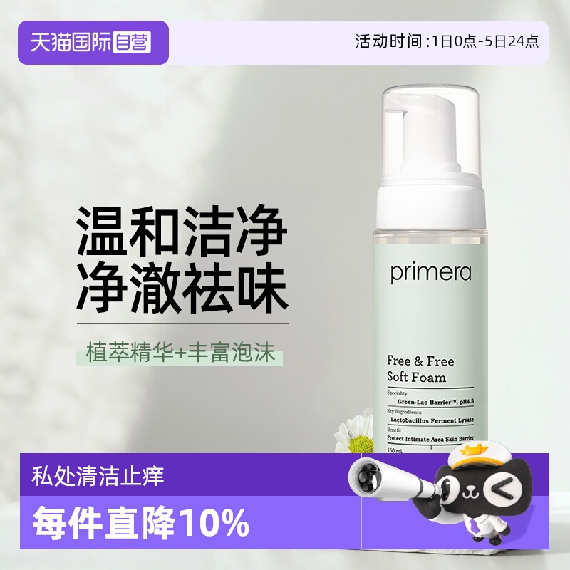 【自营】PRIMERA芙莉美娜女性私处护理液私密清洁止痒祛味150ml