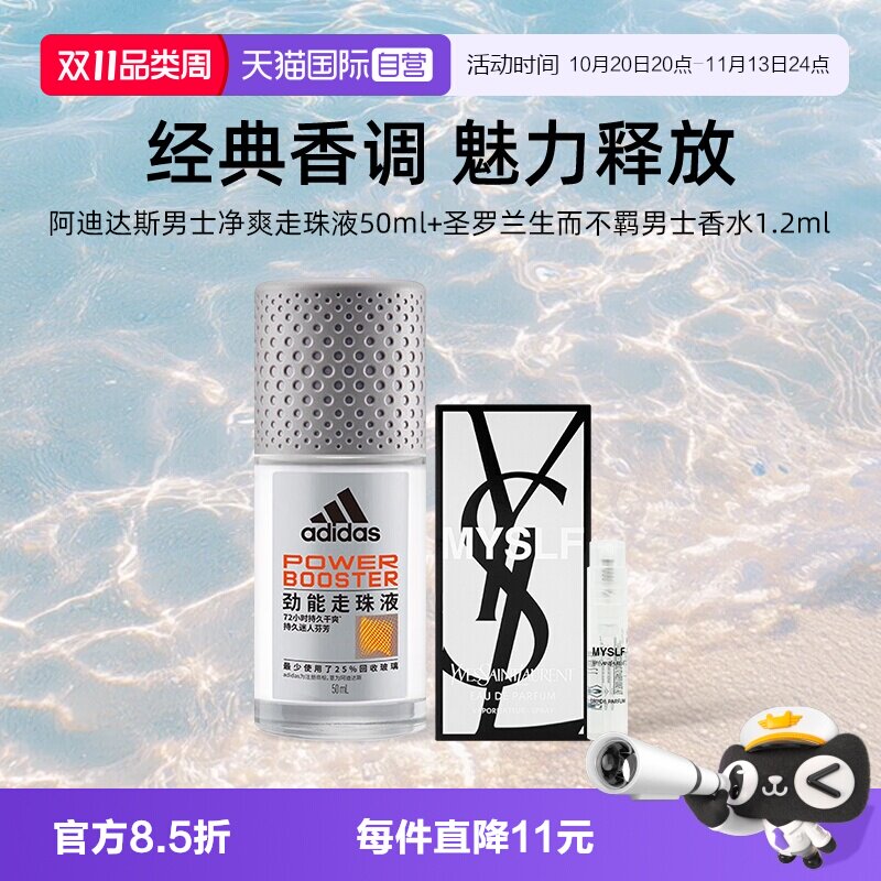 【自营】YSL/圣罗兰生而不羁男士香水1.2ml+阿迪达斯走珠液50ml