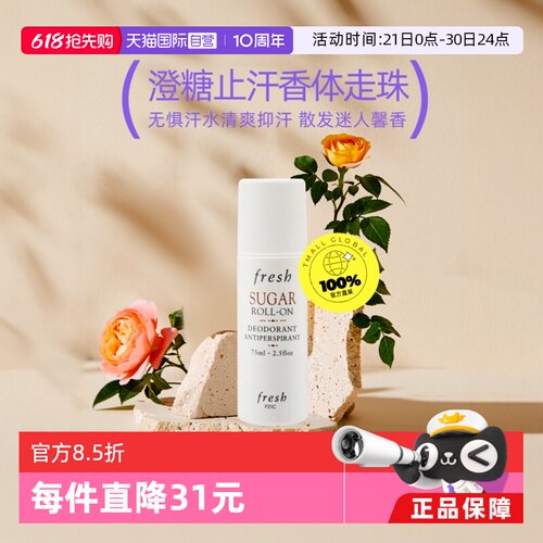 自营抑汗Fresh/馥蕾诗