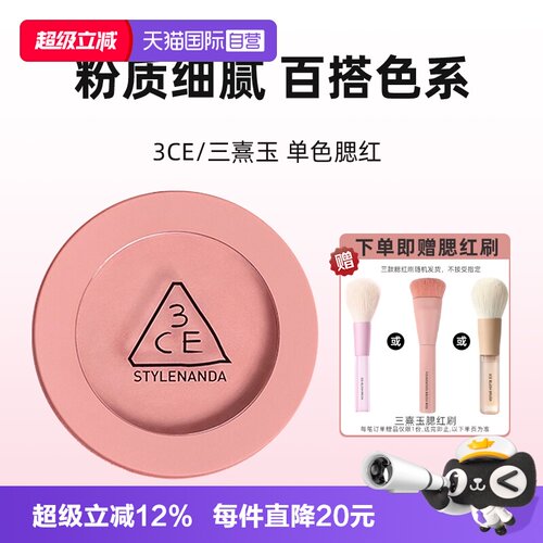 【自营】3CE/三熹玉单色腮红自然修容裸粉裸米七夕女生礼物氛围