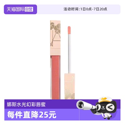 【自营】NARS娜斯水光幻彩唇蜜#291日光吻#287出逃粉唇蜜水光滋润