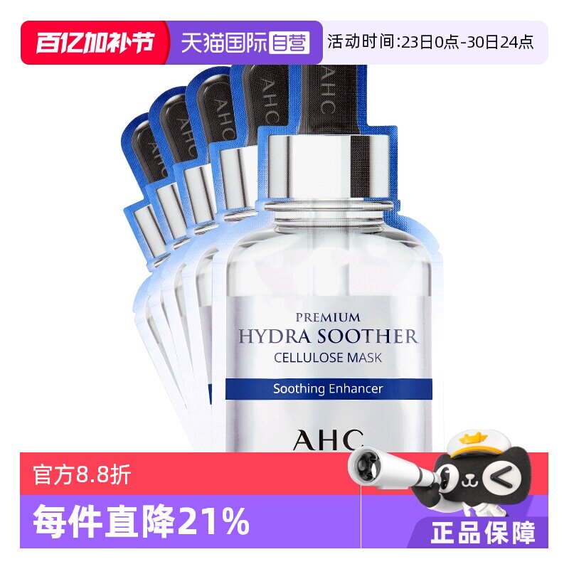【自营】韩国AHC面膜B5玻尿酸补水保湿收缩防晒臻致清洁贴片舒缓