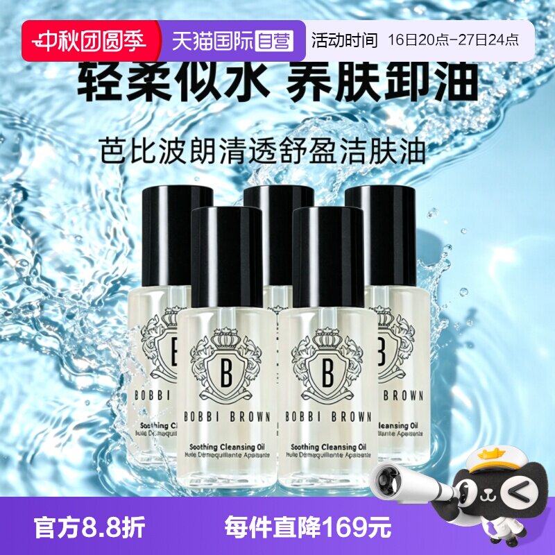 【自营】BOBBI BROWN/芭比波朗清透舒盈洁肤卸妆油15ml*5温和清洁图片