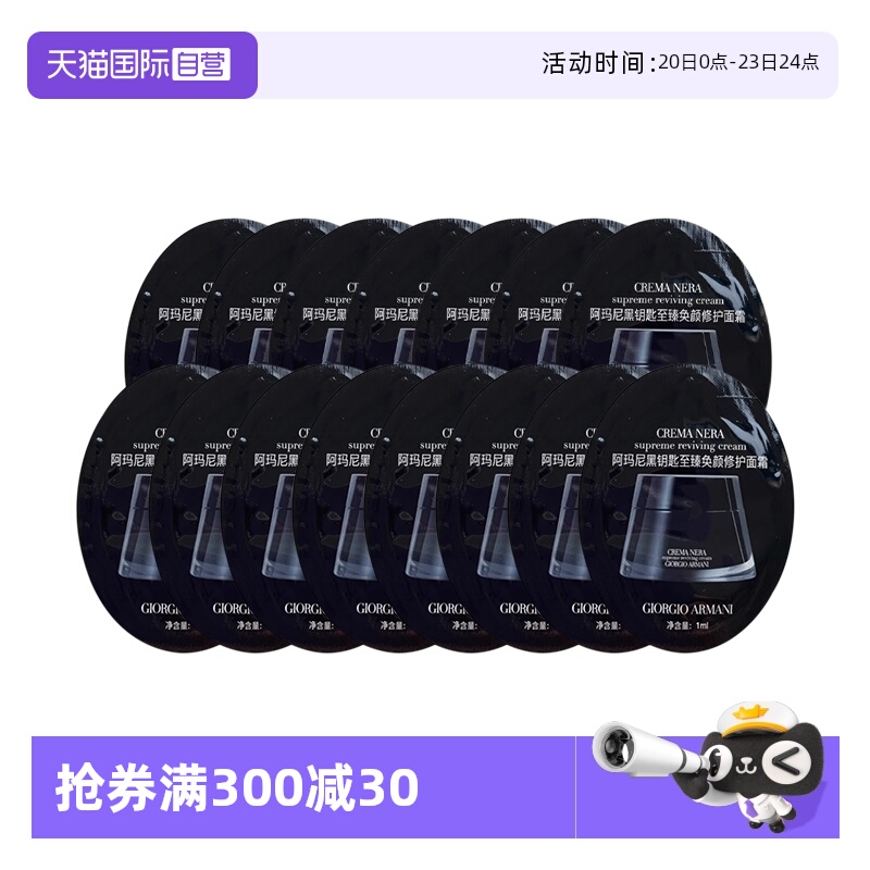 【自营】阿玛尼至臻奂颜黑钥匙滋润面霜1ml*15片修护面霜试用装