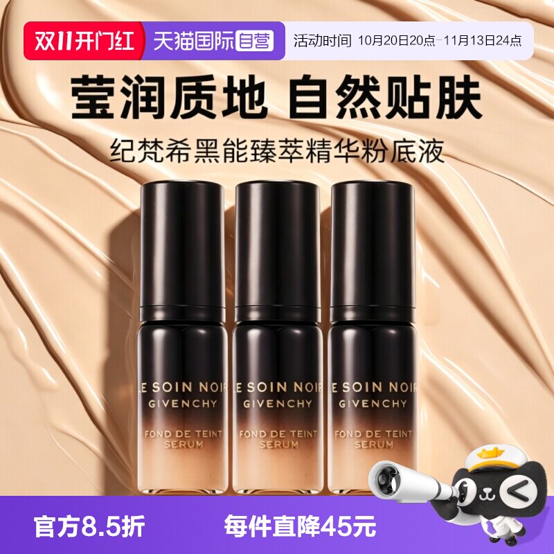 【自营】Givenchy/纪梵希黑能臻萃精华粉底液5ml*3养肤润服帖紧致