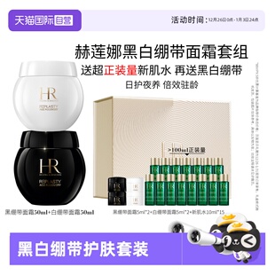 玻色因日晚霜礼物 HR赫莲娜黑白绷带面霜护肤套装 临期 自营