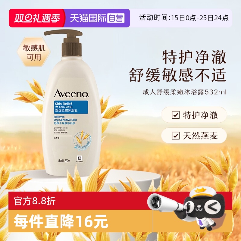 自营沐浴露Aveeno/艾惟诺