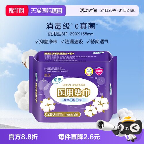 尼奈医用夜用卫生巾8片装