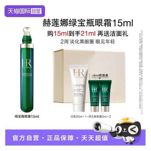 HR/赫莲娜绿宝瓶眼霜15ml