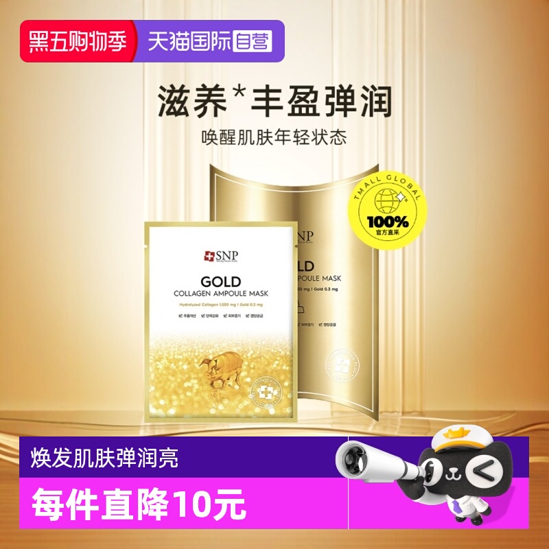 补水保湿黄金胶原蛋白SNP2面膜