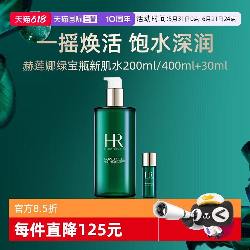 【自营】HR赫莲娜绿宝瓶新肌水200ml+30ml补水保湿精华爽肤水护肤