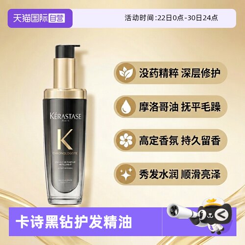 【自营】卡诗黑钻钥源香氛护发精油75ml秀发柔顺亮泽持久留香滋润