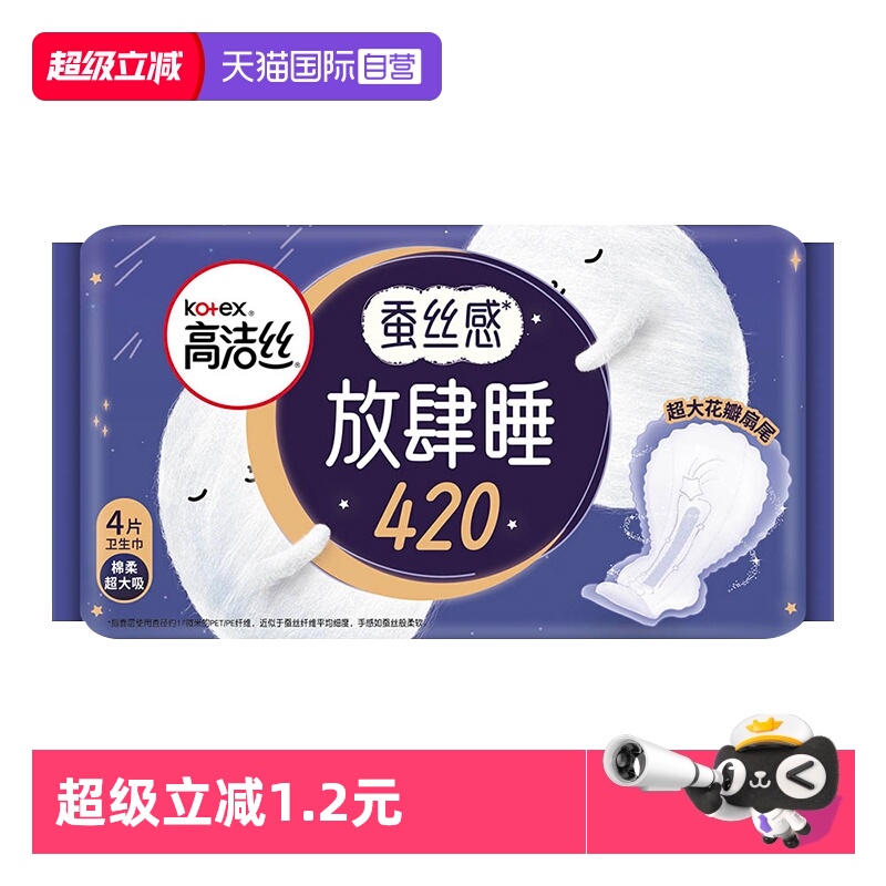 【自营】高洁丝卫生巾放肆睡420mm超长夜用4片薄/厚款任选姨妈巾