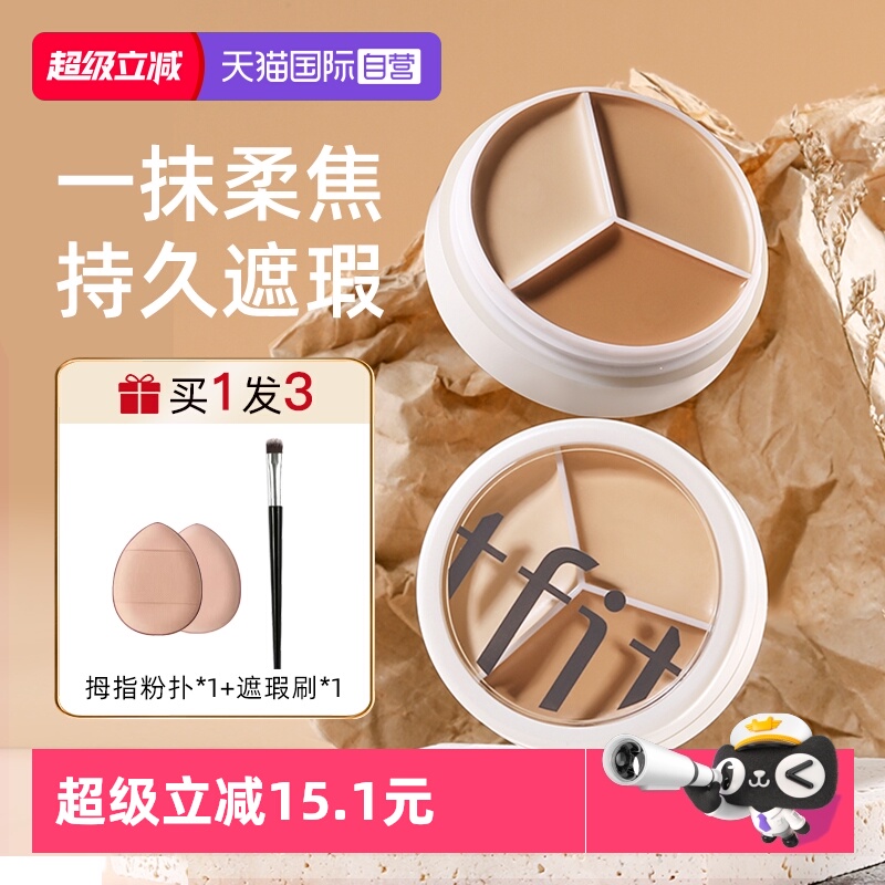 TFIT三色遮瑕膏遮盖斑点痘印遮暇