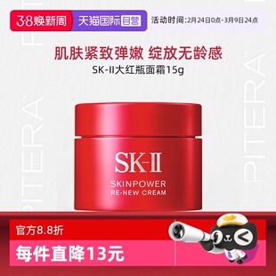 【自营】SK-II大红瓶面霜15g舒缓保湿精华霜护肤品sk2skll
