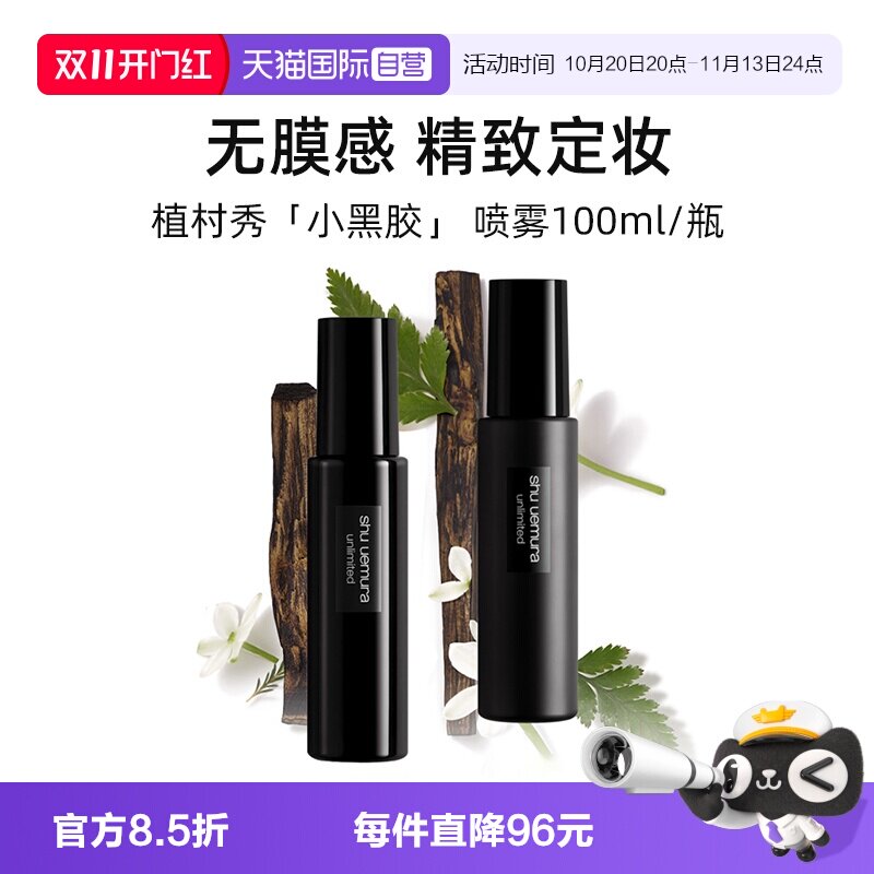【自营】植村秀羽纱持妆定妆喷雾100ml 小黑胶保湿细腻控油哑光
