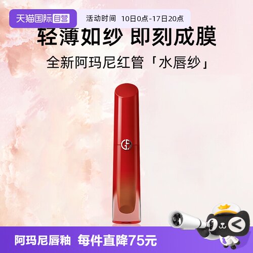 【自营】阿玛尼魅力持色唇釉4ml全新红管水唇纱口红#261绝对摩卡
