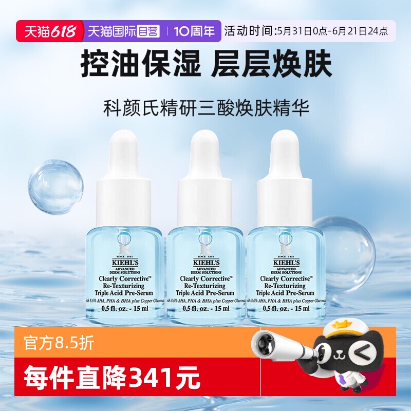 【自营】Kiehl＇s/科颜氏精研三酸焕肤精华15ml*3溜溜瓶小样