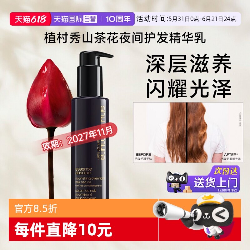 【自营】植村秀专业美发山茶护发夜间精华乳150ml滋养【临期】
