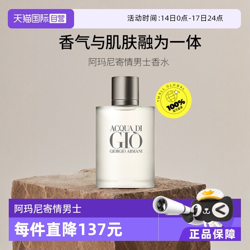 【自营】GIORGIO ARMANI/阿玛尼寄情男士淡香水EDT水生芳香调男香