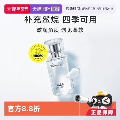 HABA鲨烷油以油养肤滋润干燥